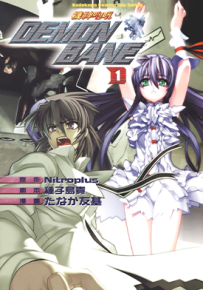 机神咆吼DEMONBANE  1-4卷  たなか友基  漫画百度网盘下载