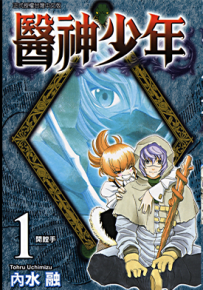 医神少年 1-3卷 内水融 漫画百度网盘下载