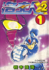 洛克人X2 1-3卷 岩本佳浩 漫画百度网盘下载