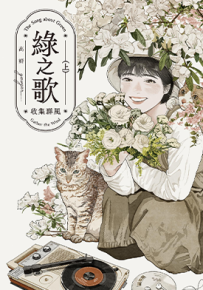 绿之歌 收集群风 1-2卷 高妍 漫画百度网盘下载