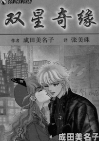 双星奇缘 双星记  1-12卷  成田美名子  漫画百度网盘下载