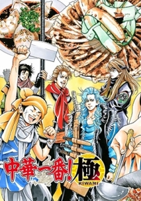 中华小当家·极 1-49话 小川悦司 漫画全集下载
