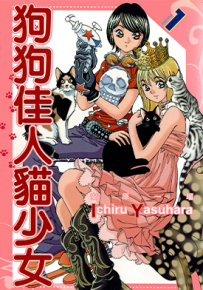 狗狗佳人猫少女 1-6卷 安原一瑠 漫画百度网盘下载