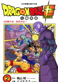 七龙珠超 1-8卷 鸟山明 丰太郎 漫画百度网盘下载