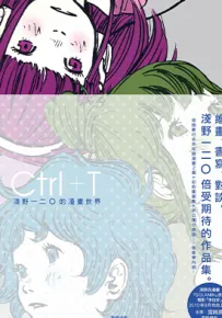 Ctrl+T 1-2卷+彩色插画集 浅野一二〇 漫画百度网盘下载