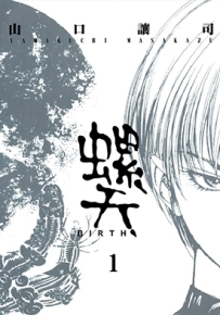 螺天～BIRTH～ 1-6卷 山口让司 漫画全集百度网盘下载