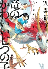 龙的可爱七子 全1卷 九井谅子 漫画全集百度网盘下载