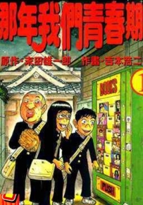 那年我们青春期 1-5卷 末田雄一郎 吉本浩二 漫画全集下载