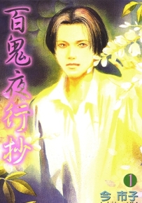 百鬼夜行抄 1-24卷 今市子 漫画百度网盘全集下载