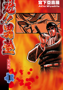 魁!! 男塾 爱藏版 1-20卷 宫下亚喜罗 漫画百度网盘下载