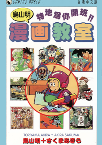 鸟山明漫画教室  1卷  鸟山明  漫画百度网盘下载