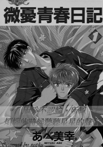 微忧青春日记  1-26卷  阿部美幸  漫画百度网盘下载