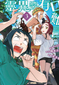 灵异酱有口难言  1-3卷  桥本カヱ  漫画百度网盘下载