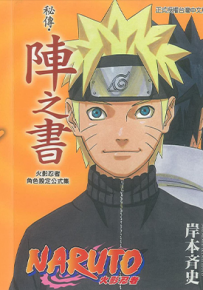 火影忍者 Naruto 秘传·阵之书 1卷 岸本齐史 漫画百度网盘下载