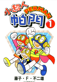 超人小天使 小超人帕门 飞人  1-7卷  藤子·F·不二雄  漫画百度网盘下载