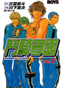 斗骑学院 1-3卷 川下宽次 三雲岳斗 漫画百度网盘下载