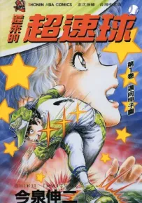 迟来的超速球黄金之肩 1-3卷 今泉伸二 漫画百度网盘下载