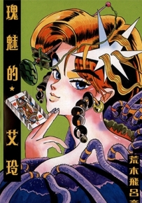 瑰魅的★艾玲 全1卷漫画 荒木飞吕彦 百度网盘全集下载
