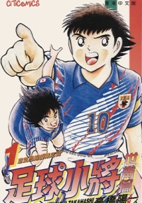 足球小将 世青篇 1-18卷 高桥阳一 漫画全集百度网盘下载