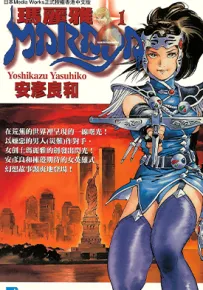 玛丽亚 1-3卷 安彦良和 漫画百度网盘下载