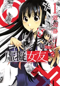 我的虚拟女友 1-4卷 渡辺静 漫画百度网盘下载