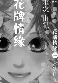 花牌情缘  1-21卷  末次由纪  漫画百度网盘下载