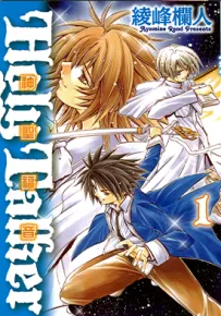 Holy Talker神圣福音 1-6卷 绫峰栏人 漫画百度网盘下载