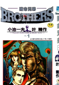 赌命兄弟 1-9卷 叶精作 小池一夫 漫画百度网盘下载