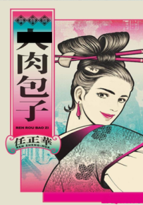 肉包子 1卷 任正华 漫画百度网盘下载