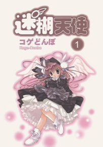 迷糊天使  1-8卷  コゲどんぼ  漫画百度网盘下载