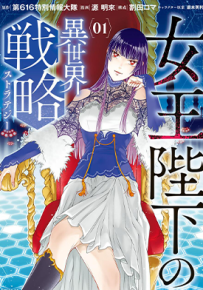 女王陛下的异世界战略 1-2卷 源明来 漫画百度网盘下载