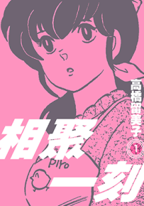 相聚一刻 新装版  1-15卷  高桥留美子  漫画百度网盘下载