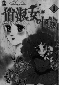 淑女之梦 小淑女 50 俏淑女小铃  1-12卷  英洋子  漫画百度网盘下载
