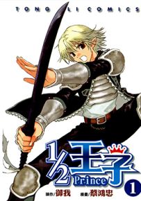 1/2王子 1-12卷 蔡鸿忠 漫画百度网盘下载