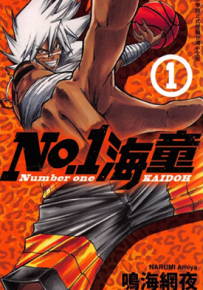 NO.1海童 1-2卷 鸣海网夜 漫画百度网盘下载