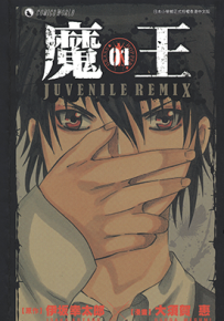 魔王Juvenile Remix  1-10卷  伊坂幸太郎 大须贺惠  漫画百度网盘下载