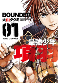 最强少年项羽 1-2卷 大山匠 漫画百度网盘下载