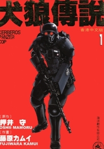 犬狼传说 1-2卷漫画 押井守 藤原カムイ 百度网盘全集下载