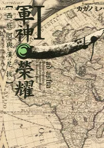 军神荣耀 西西庇阿与汉尼拔 1-11卷 カガノミハチ 漫画百度网盘下载