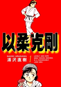 以柔克刚YAWARA! 1-29卷+柔道爺爺JIGORO全1卷 浦泽直树 漫画全集下载