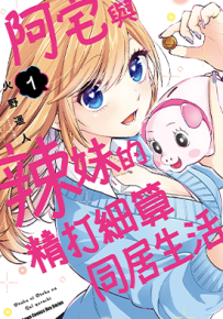 阿宅与辣妹的精打细算同居生活  1-2卷  火野遥人  漫画百度网盘下载