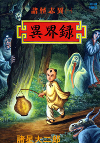 诸怪志异 1-4卷（4卷至第二辑） 诸星大二郎 漫画百度网盘下载