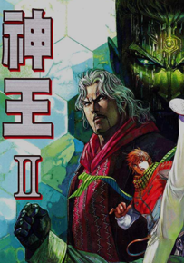 神王2  1-9卷  马荣成  漫画百度网盘下载