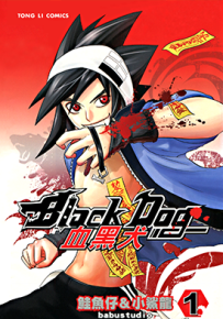 血黑犬 1-6卷 鲑鱼仔 小鲨龙 漫画百度网盘下载