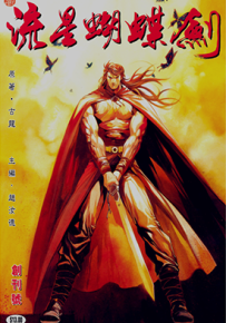 流星蝴蝶剑  1-12卷  赵汝德  漫画百度网盘下载