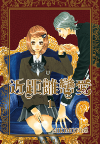 近距离恋爱  1-10卷  MIKIMOTO凛  漫画百度网盘下载