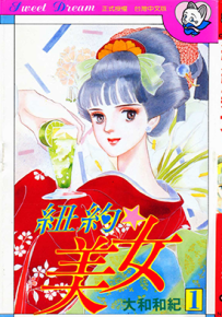 纽约美女 1-8卷 大和和纪 漫画百度网盘下载