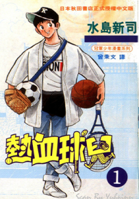 热血球儿 1-29卷 水岛新司 漫画百度网盘下载