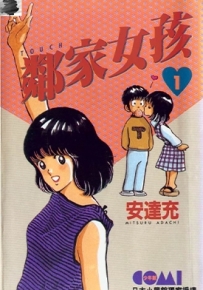 邻家女孩TOUCH 1-26卷 安达充 漫画全集下载