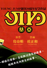 基亚  1卷  鸟山明 桂正和  漫画百度网盘下载